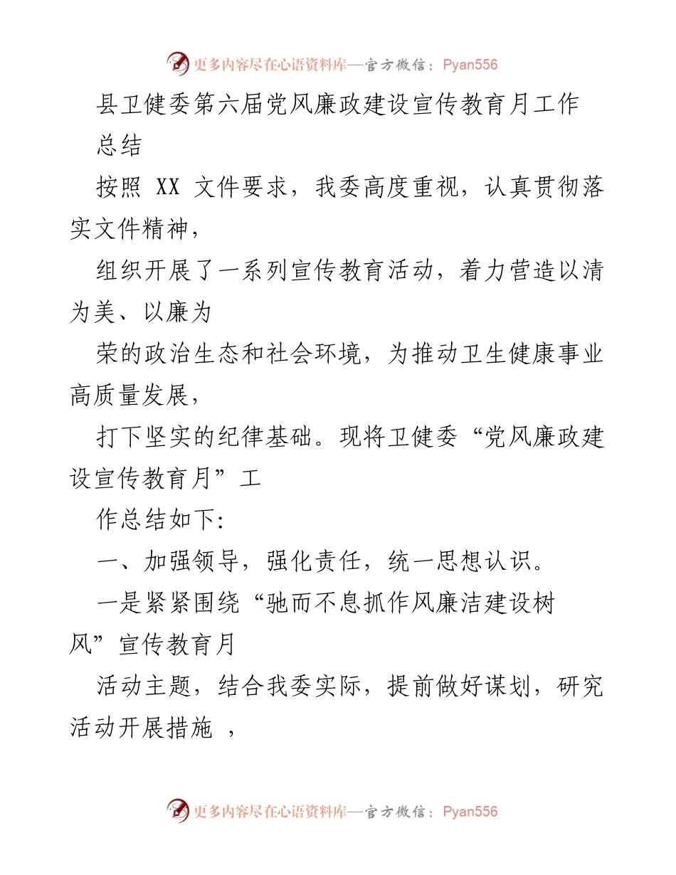 [工作总结] 卫健委 - 第六届党风廉政建设宣传教育月工作总结.docx_第1页