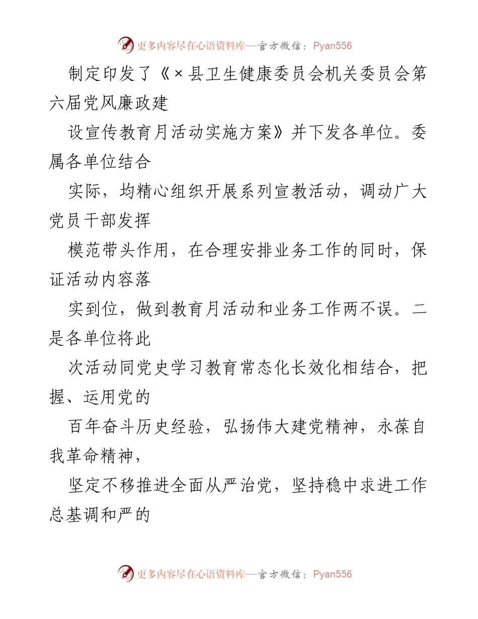 [工作总结] 卫健委 - 第六届党风廉政建设宣传教育月工作总结.docx_第2页