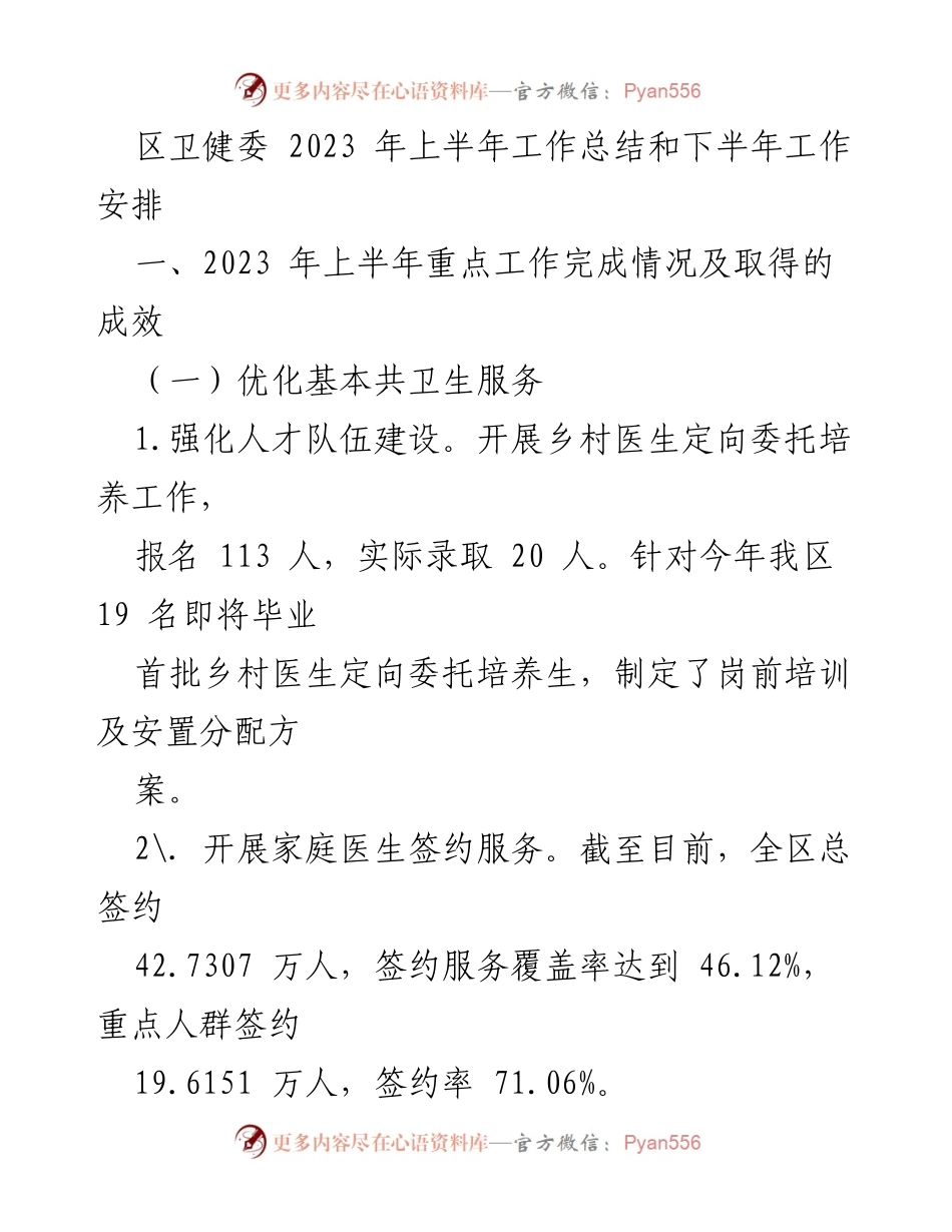 [工作总结] 卫生健康工作 - 2023年上半年卫健委工作总结与下半年安排.docx_第1页