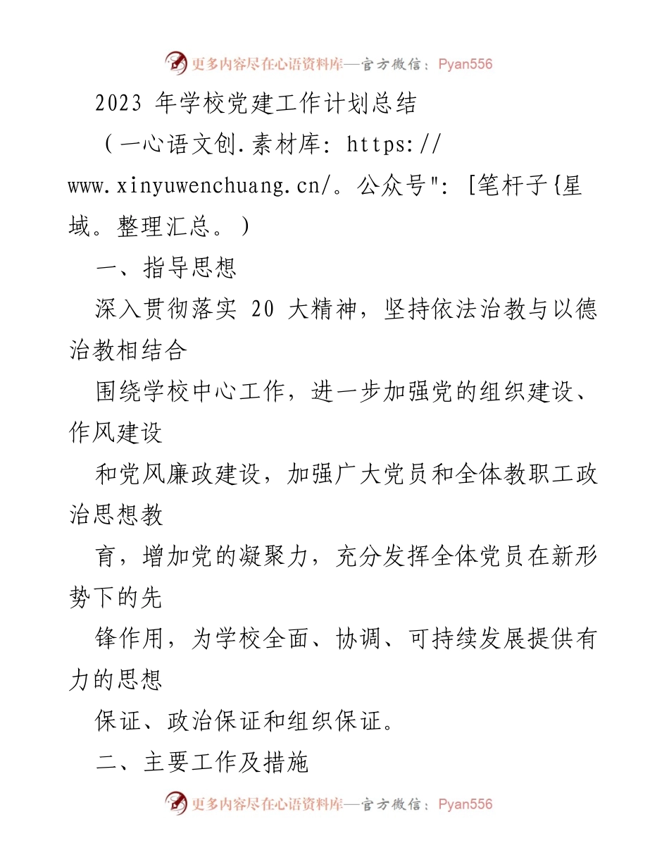 [工作总结] 学校党建工作 - 2023年学校党建工作计划总结.docx_第1页