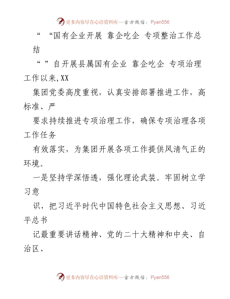 [工作总结] 国有企业专项治理 - 国有企业“靠企吃企”专项治理工作总结报告.docx_第1页