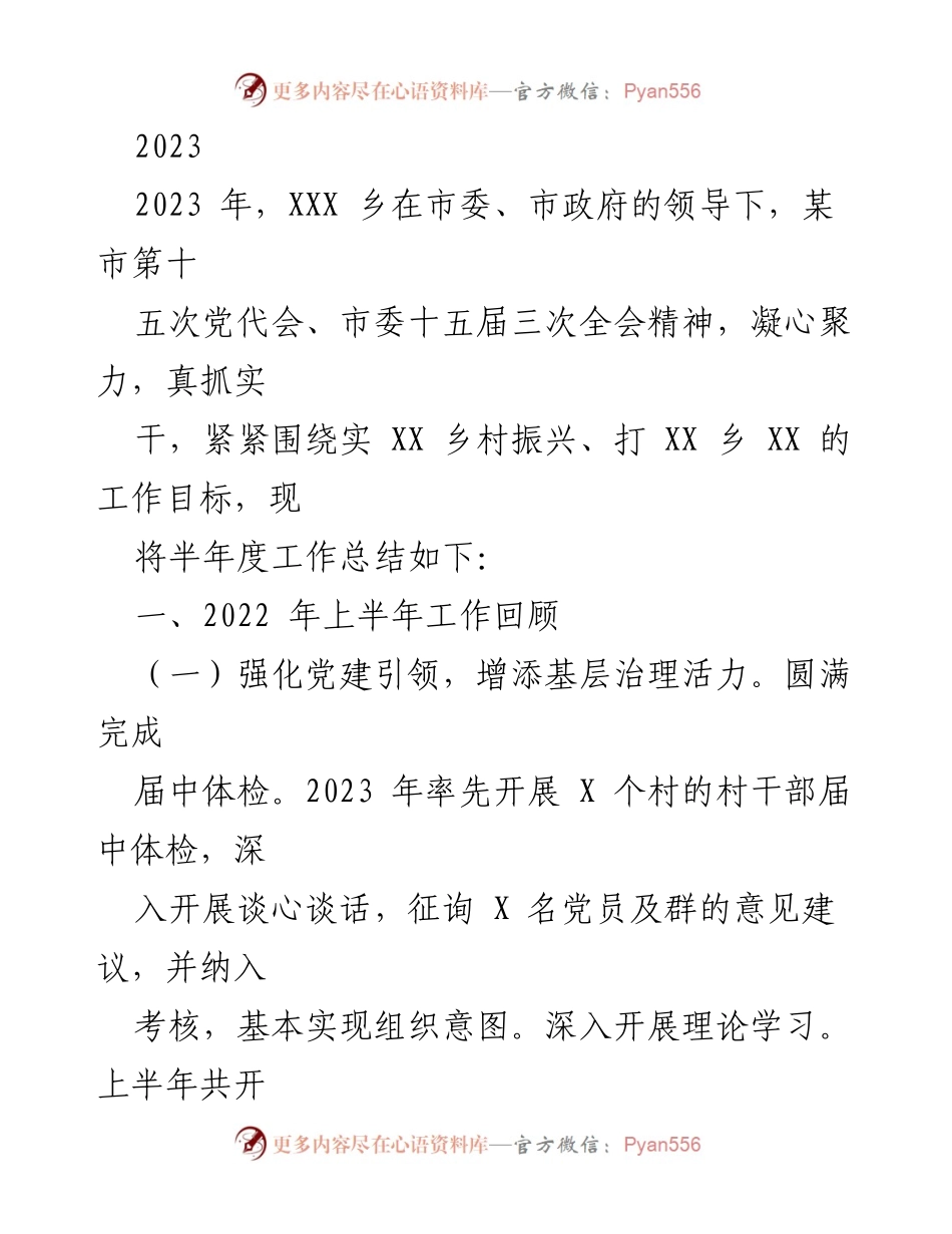 [工作总结] 半年度工作总结 - 2023年XXX乡半年度工作总结与发展回顾.docx_第1页
