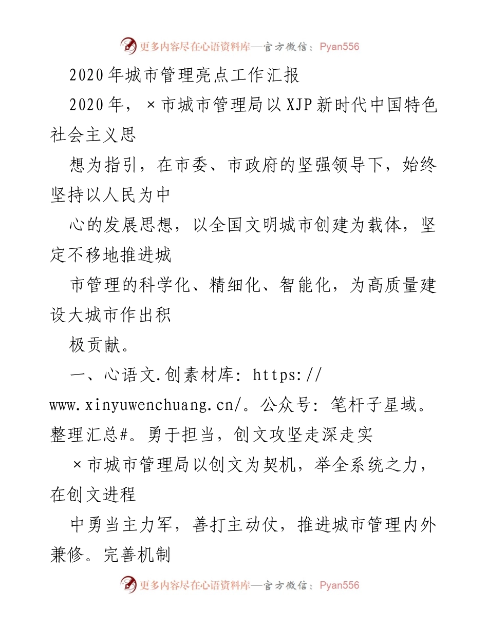 [工作总结] 城市管理局 - 2020年城市管理工作亮点汇报.docx_第1页
