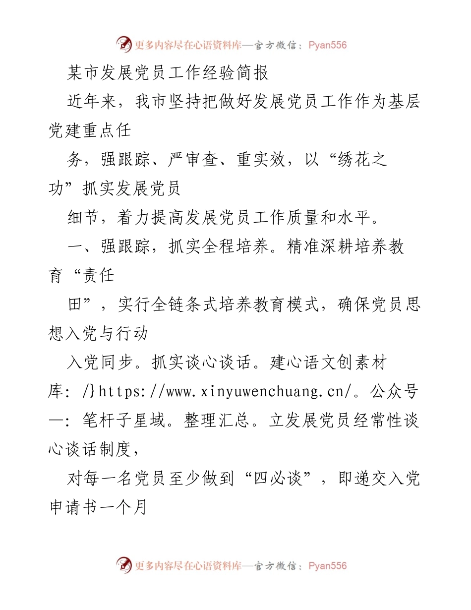 [工作总结] 基层党建 - 提升发展党员工作质量的经验总结.docx_第1页