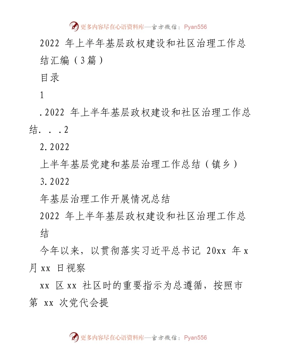 [工作总结] 基层治理 - 2022年上半年基层政权建设与社区治理工作总结报告.docx_第1页