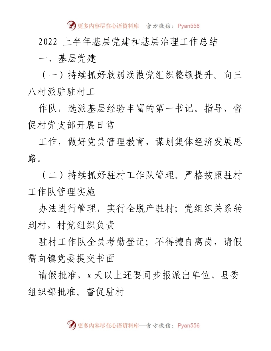 [工作总结] 基层党建与治理 - 2022年上半年基层党建和治理工作总结.docx_第1页