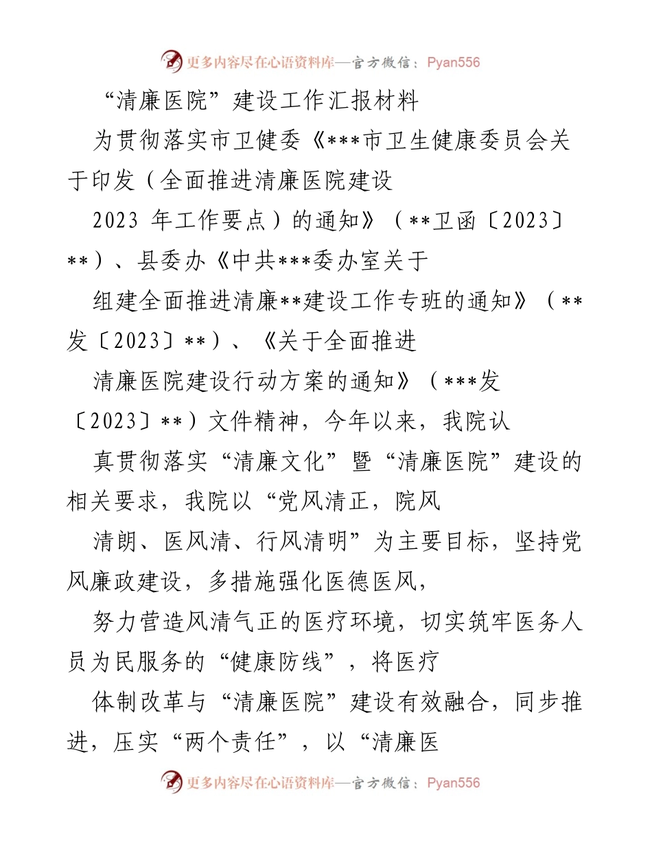[工作总结] 医院管理 - “清廉医院”建设工作进展汇报.docx_第1页