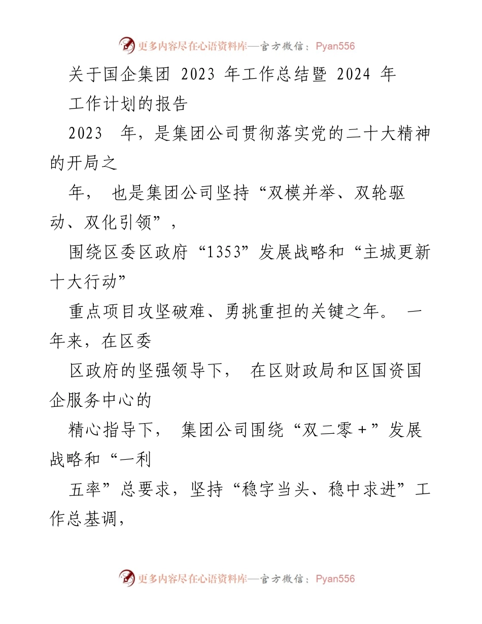 [工作总结] 国企集团 - 2023年工作总结与2024年工作计划报告.docx_第1页