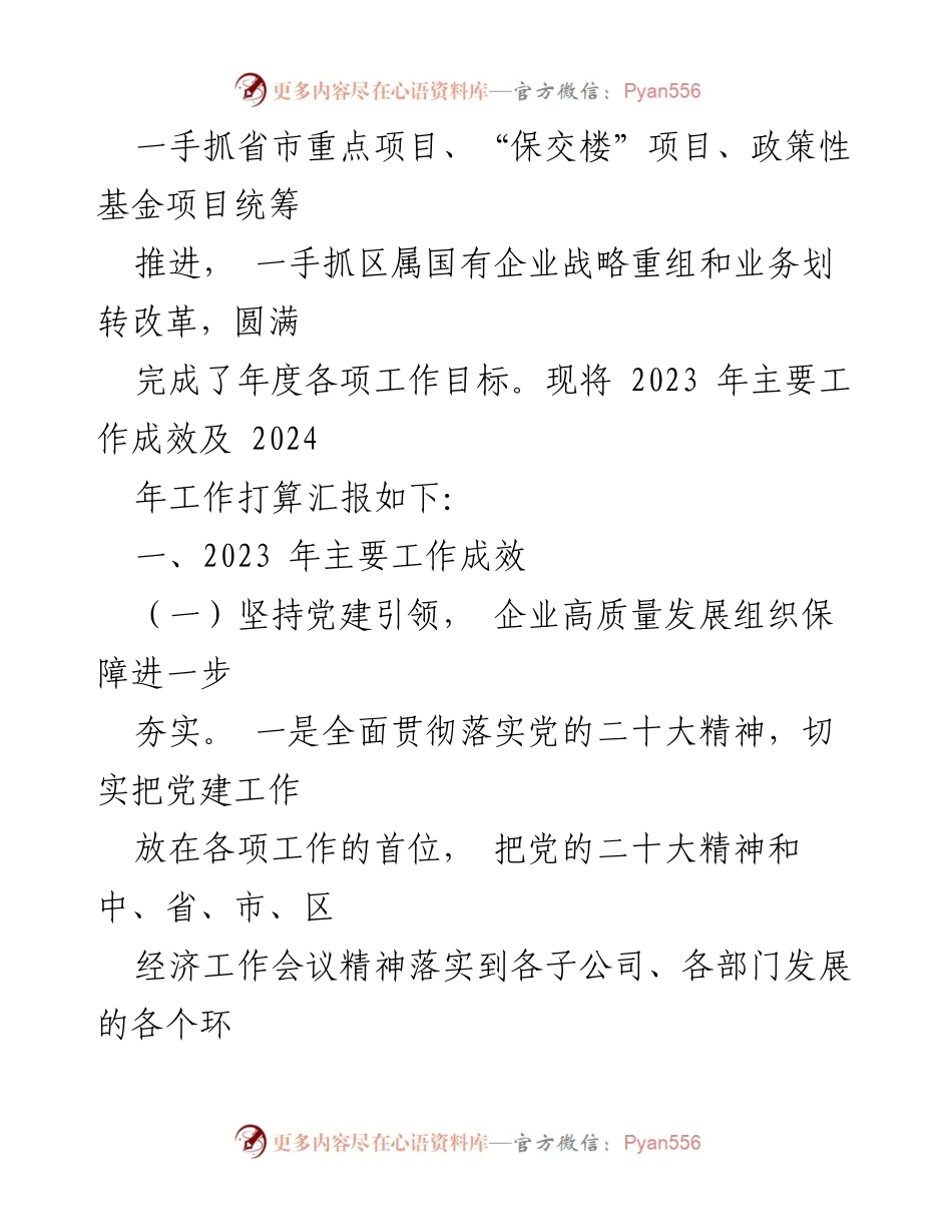 [工作总结] 国企集团 - 2023年工作总结与2024年工作计划报告.docx_第2页
