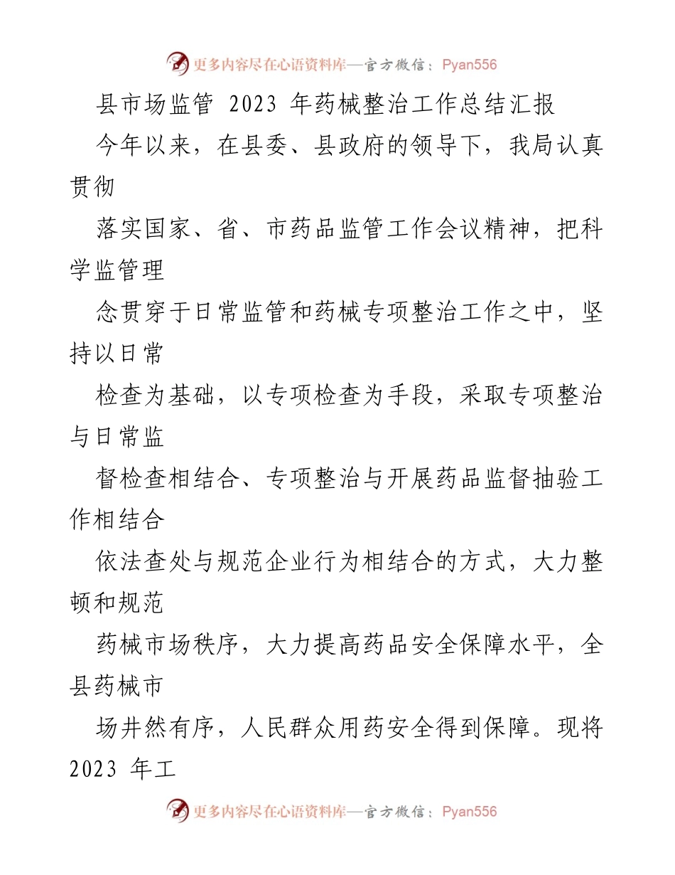 [工作总结] 县市场监管会议 - 2023年药械整治工作总结汇报.docx_第1页