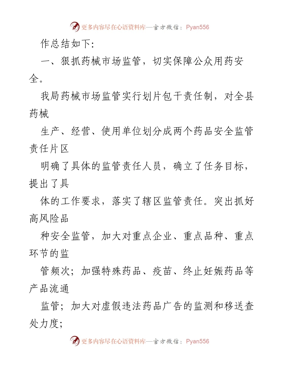 [工作总结] 县市场监管会议 - 2023年药械整治工作总结汇报.docx_第2页