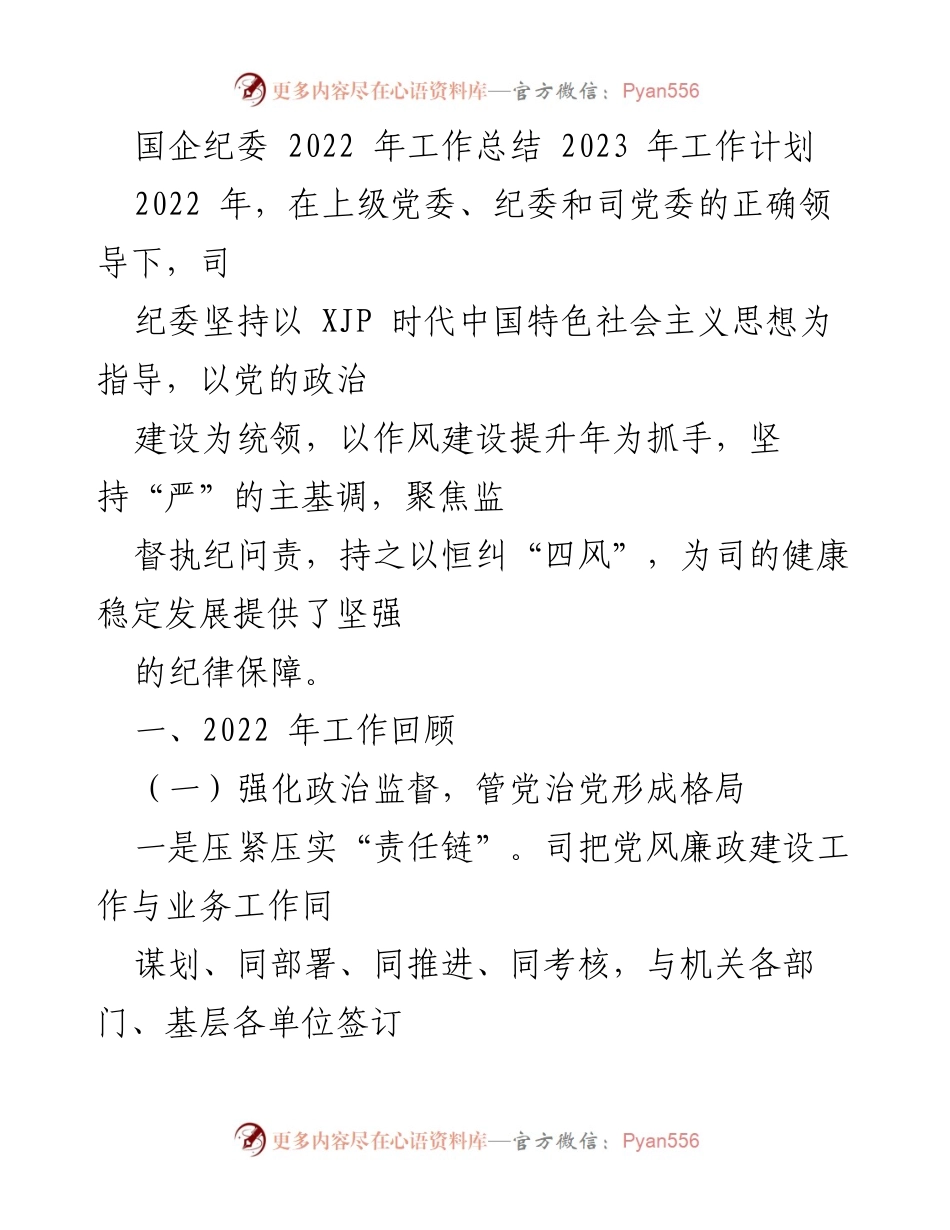 [工作总结] 国企纪委 - 2022年工作总结与2023年工作计划_3.docx_第1页