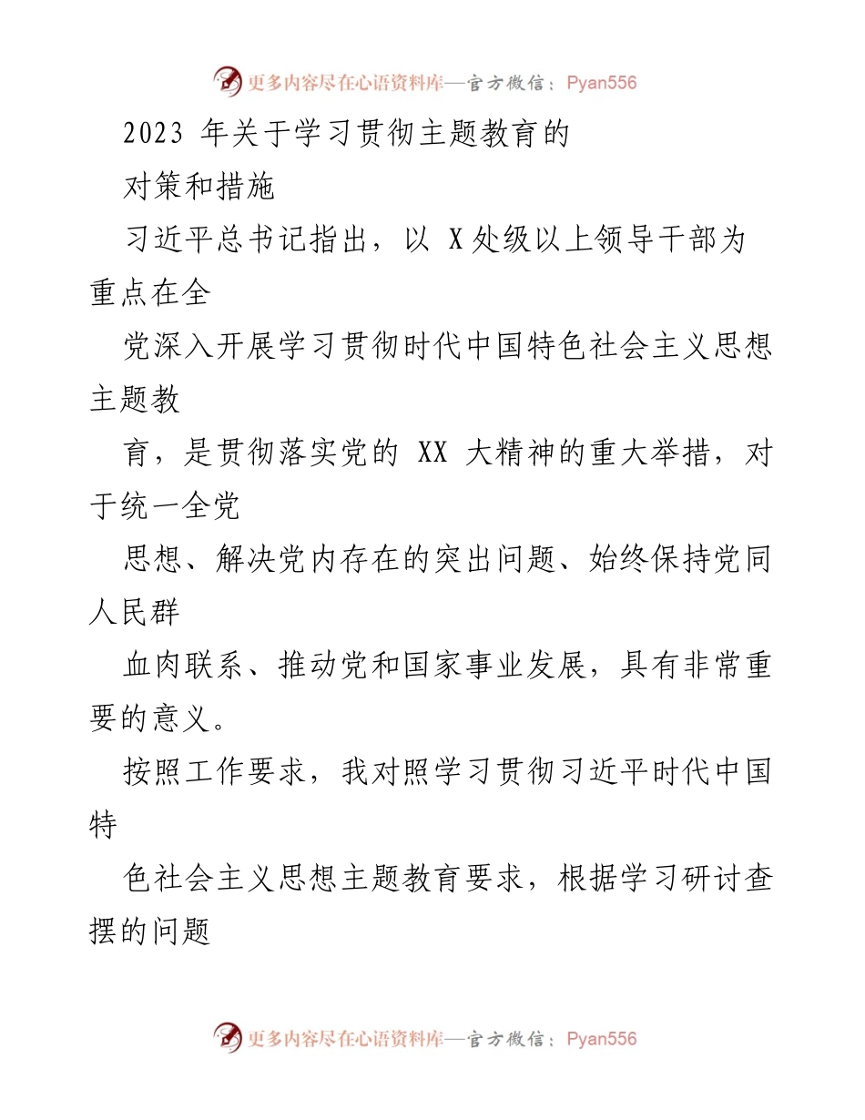 [工作总结] 学习贯彻主题教育 - 深入学习贯彻习近平新时代中国特色社会主义思想的对策与措施.docx_第1页