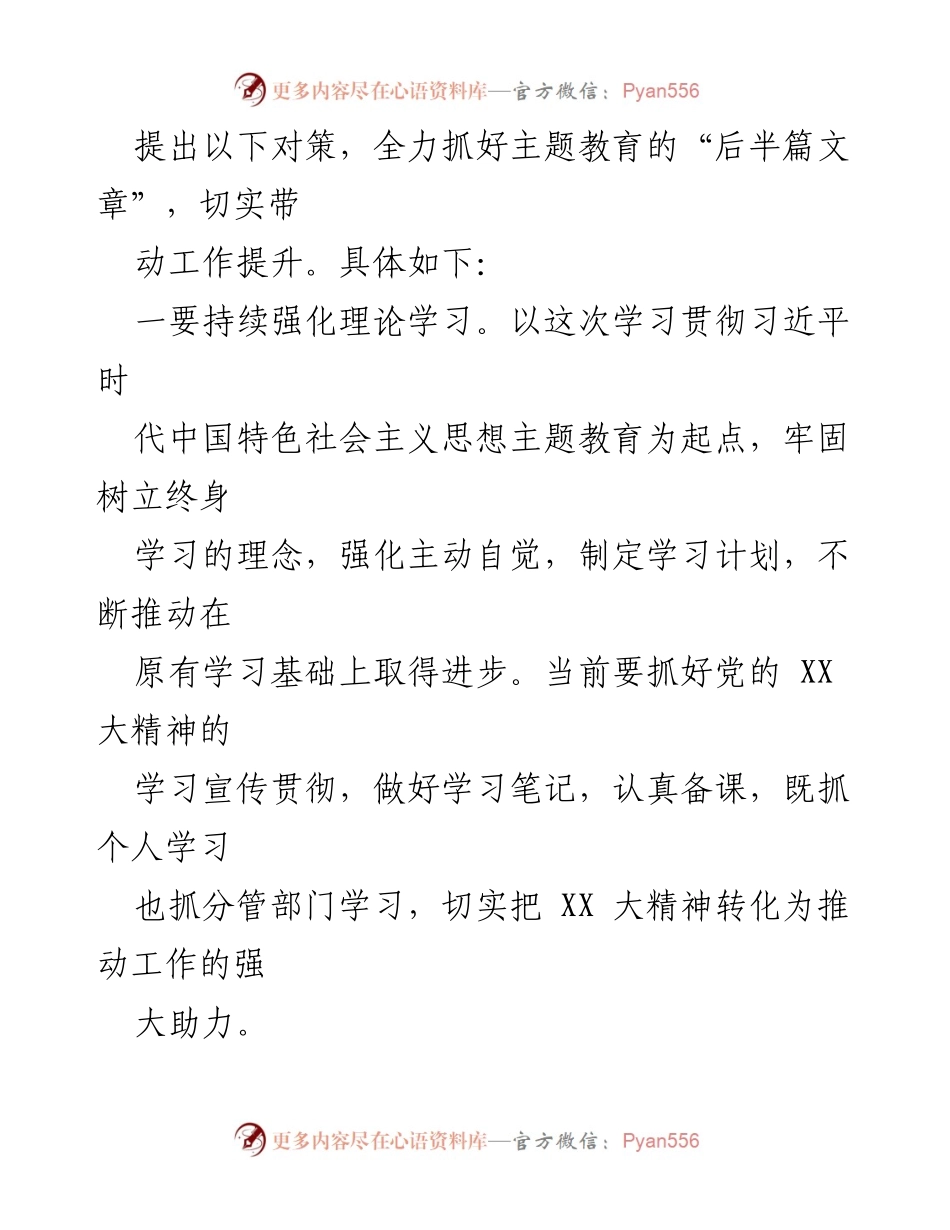 [工作总结] 学习贯彻主题教育 - 深入学习贯彻习近平新时代中国特色社会主义思想的对策与措施.docx_第2页