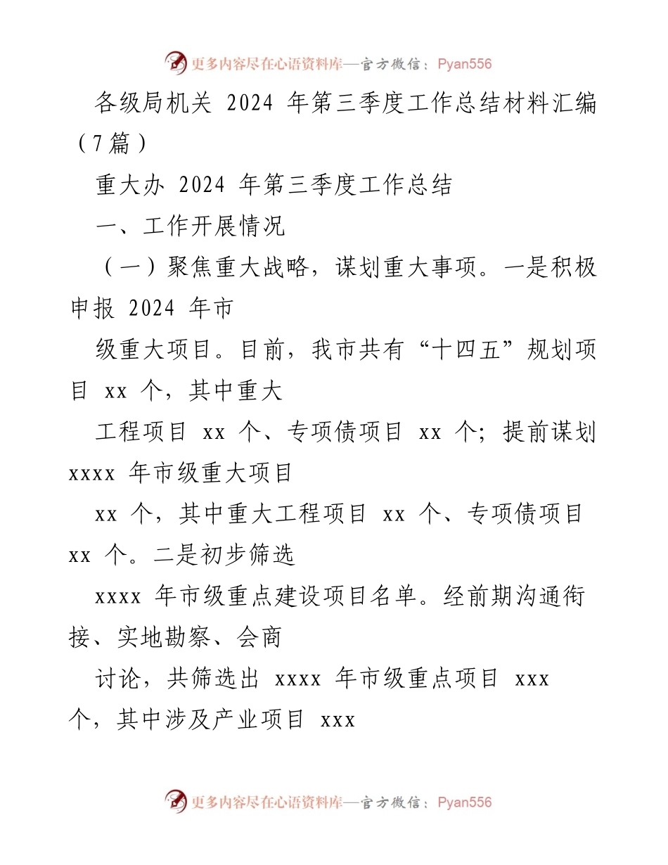 [工作总结] 各级局机关 - 2024年第三季度工作总结材料汇编.docx_第1页