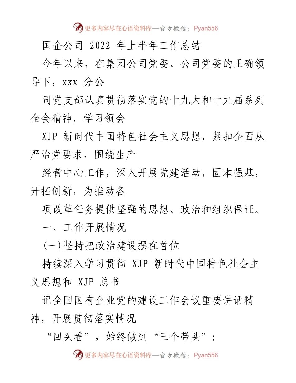 [工作总结] 国企公司 - 2022年上半年党建工作总结.docx_第1页