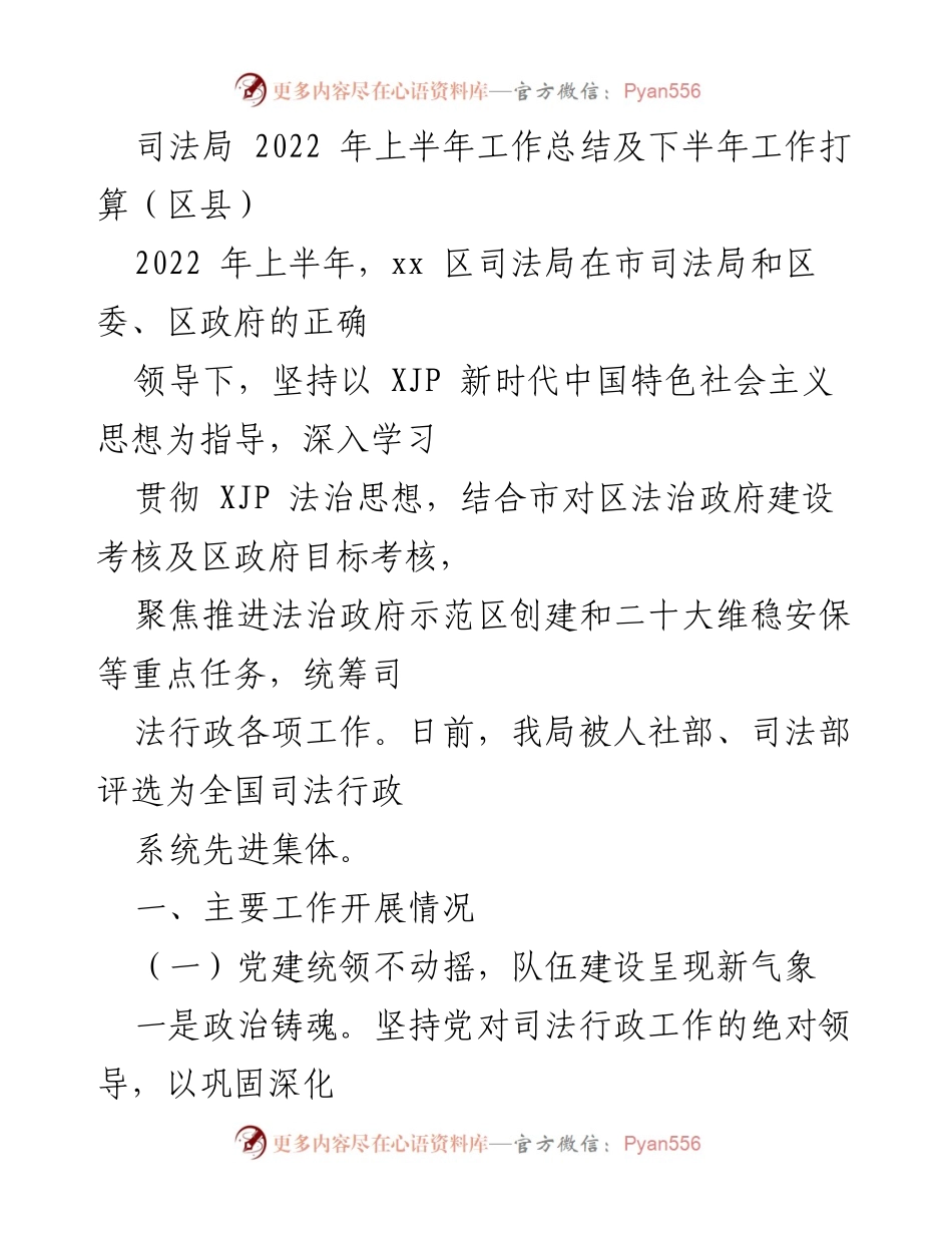 [工作总结] 司法局 - 2022年上半年工作总结及下半年工作打算.docx_第1页