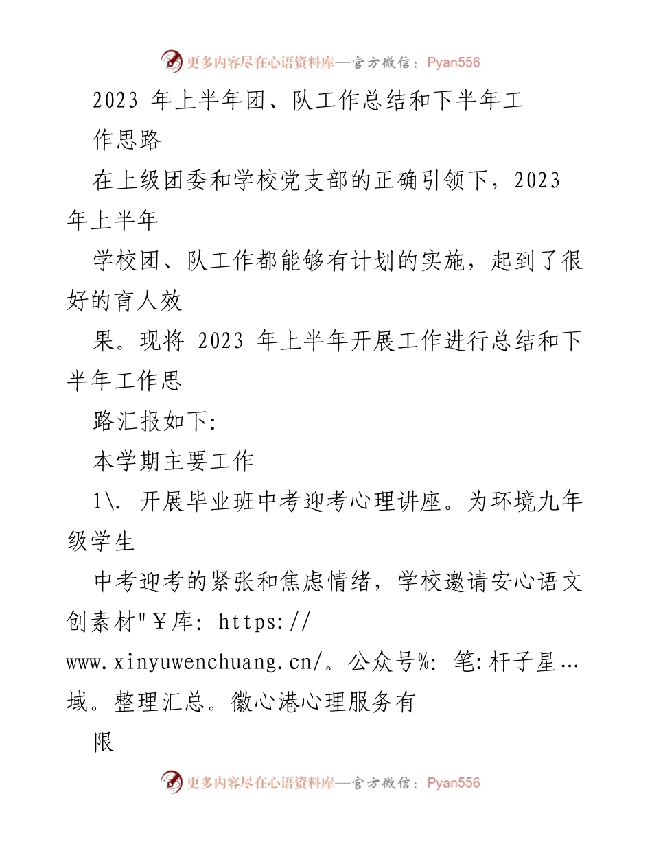 [工作总结] 学校团委 - 2023年上半年团、队工作总结及下半年工作思路.docx_第1页