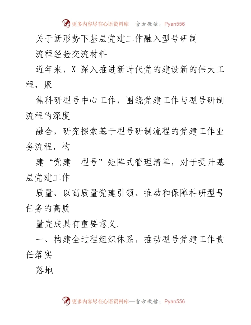 [工作总结] 基层党建工作交流 - 新形势下基层党建与型号研制流程的深度融合经验总结.docx_第1页