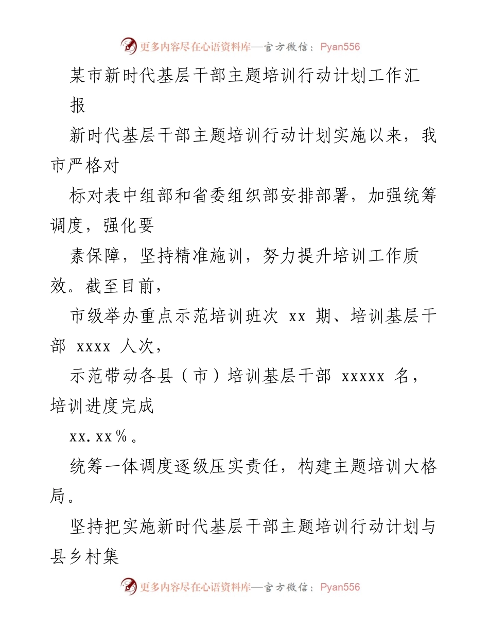 [工作总结] 培训工作 - 某市新时代基层干部主题培训行动计划实施情况总结报告.docx_第1页