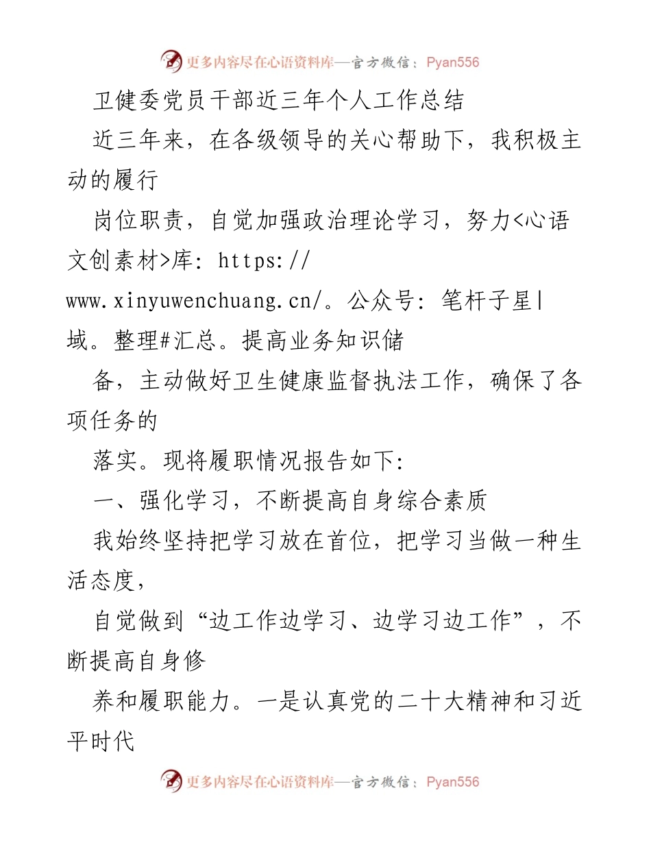[工作总结] 卫健委党员干部 - 三年工作履职总结与成效分析.docx_第1页