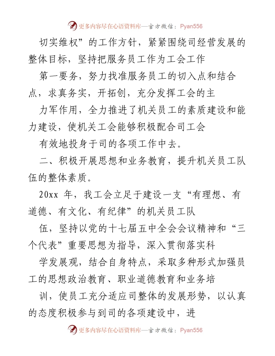 [工作总结] 国企工会年终总结 - 20XX年机关一工会年终工作总结报告.docx_第2页