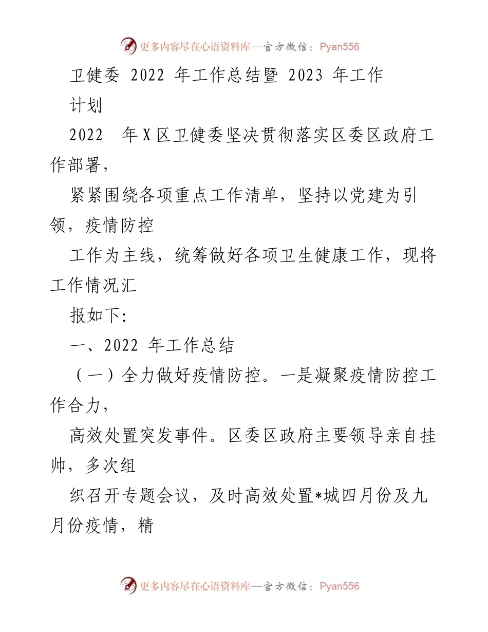 [工作总结] 卫健委年度会议 - 2022年卫健委工作总结与2023年计划.docx_第1页