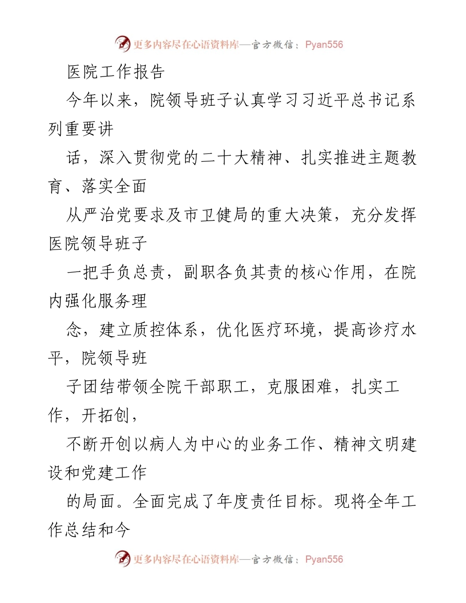 [工作总结] 医院年终总结 - 医院年度工作总结与党建提升报告.docx_第1页