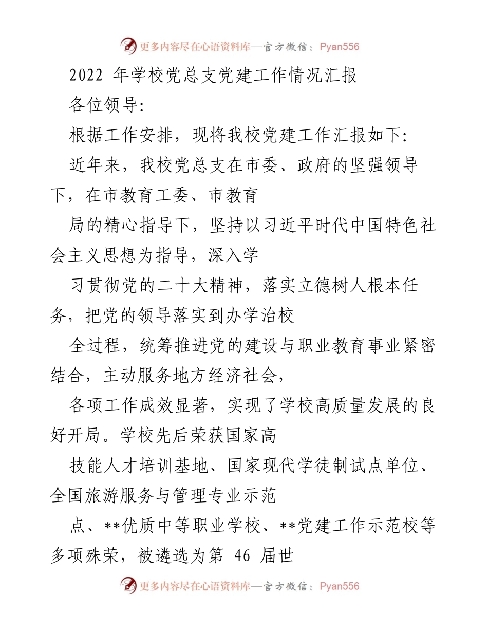 [工作总结] 学校党建工作 - 2022年学校党总支党建工作情况汇报.docx_第1页