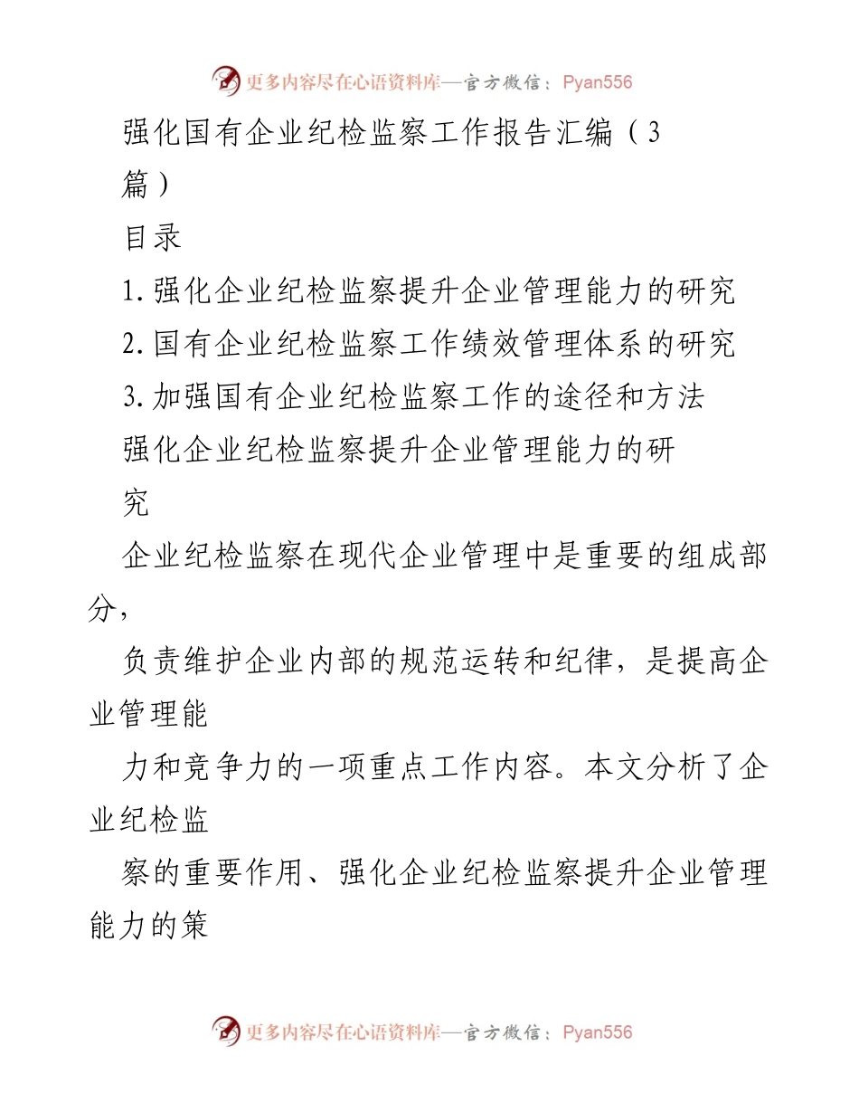 [工作总结] 国有企业纪检监察 - 强化国有企业纪检监察工作提升管理能力的研究与实践.docx_第1页