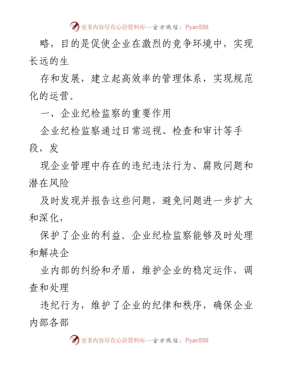 [工作总结] 国有企业纪检监察 - 强化国有企业纪检监察工作提升管理能力的研究与实践.docx_第2页
