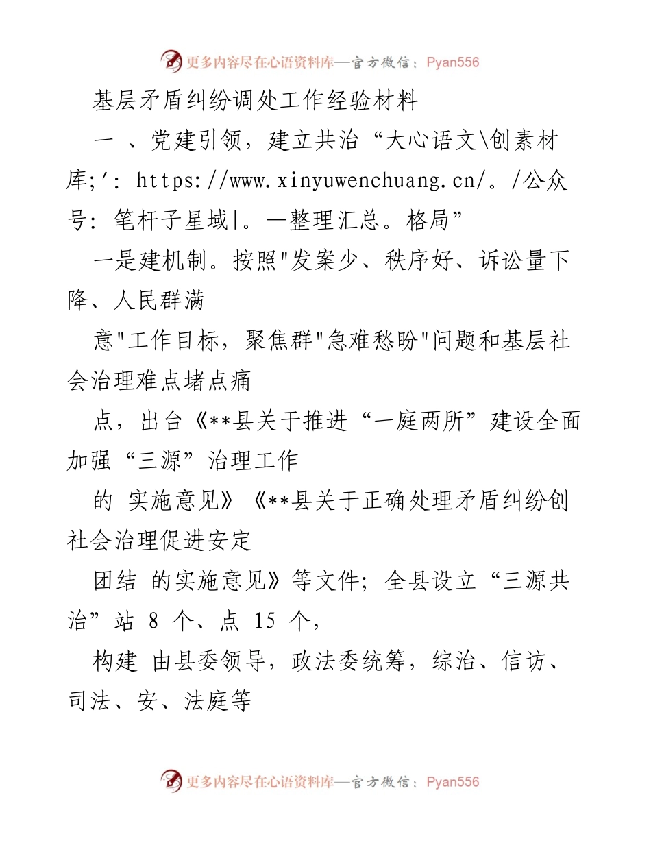 [工作总结] 基层矛盾纠纷调处 - 基层治理创新：党建引领与微网格模式的实践经验.docx_第1页
