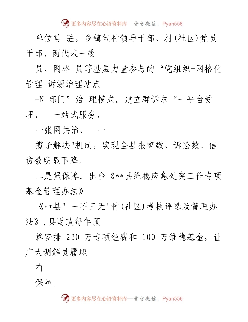 [工作总结] 基层矛盾纠纷调处 - 基层治理创新：党建引领与微网格模式的实践经验.docx_第2页
