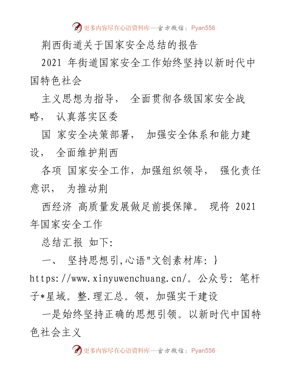 [工作总结] 国家安全工作 - 荆西街道2021年国家安全工作总结报告.docx_第1页