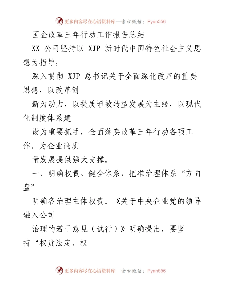 [工作总结] 国企改革 - 国企改革三年行动工作报告总结.docx_第1页