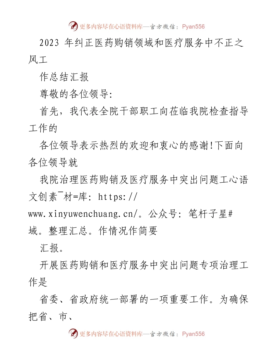 [工作总结] 医院专项治理 - 2023年医药购销与医疗服务不正之风专项治理工作总结报告.docx_第1页