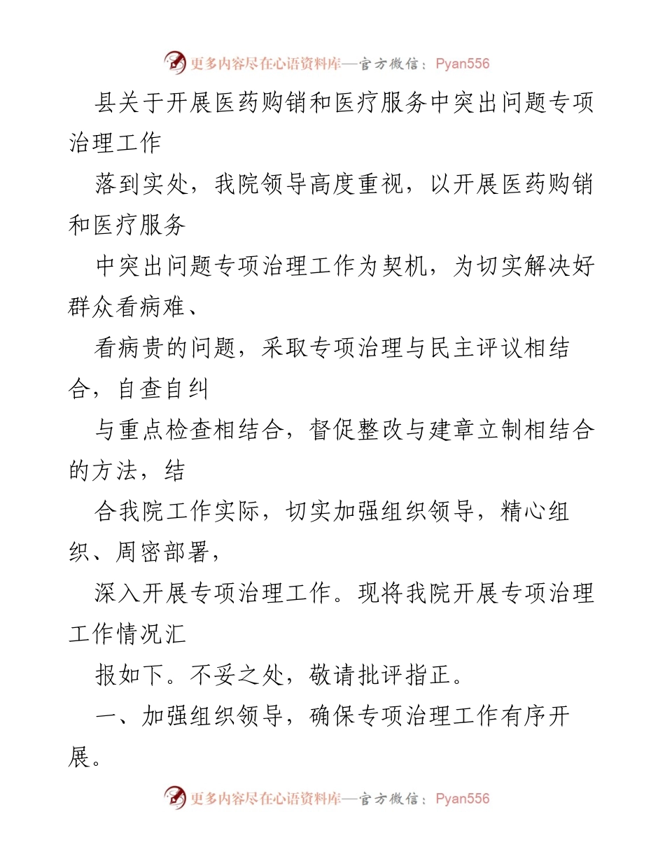 [工作总结] 医院专项治理 - 2023年医药购销与医疗服务不正之风专项治理工作总结报告.docx_第2页