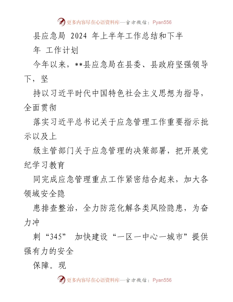 [工作总结] 县应急局 - 2024年上半年工作总结与下半年工作计划.docx_第1页