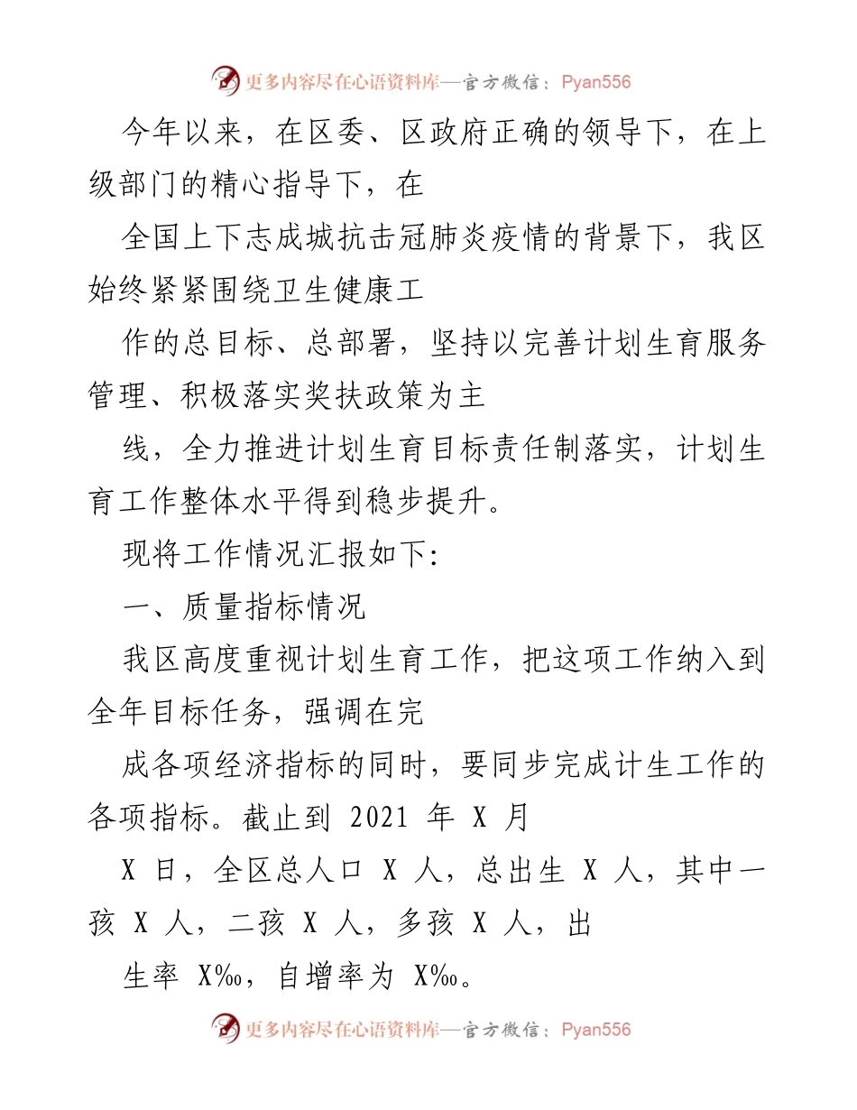 [工作总结] 卫生健康工作 - 2021年度计划生育工作情况汇报.docx_第1页