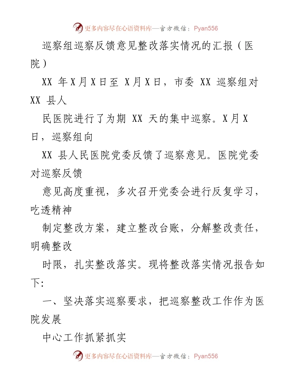 [工作总结] 医院巡察整改 - 巡察组反馈意见整改落实情况汇报.docx_第1页