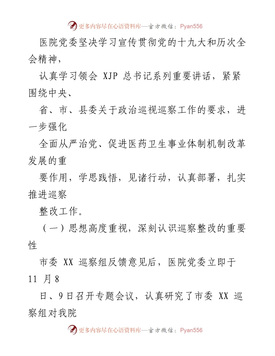 [工作总结] 医院巡察整改 - 巡察组反馈意见整改落实情况汇报.docx_第2页