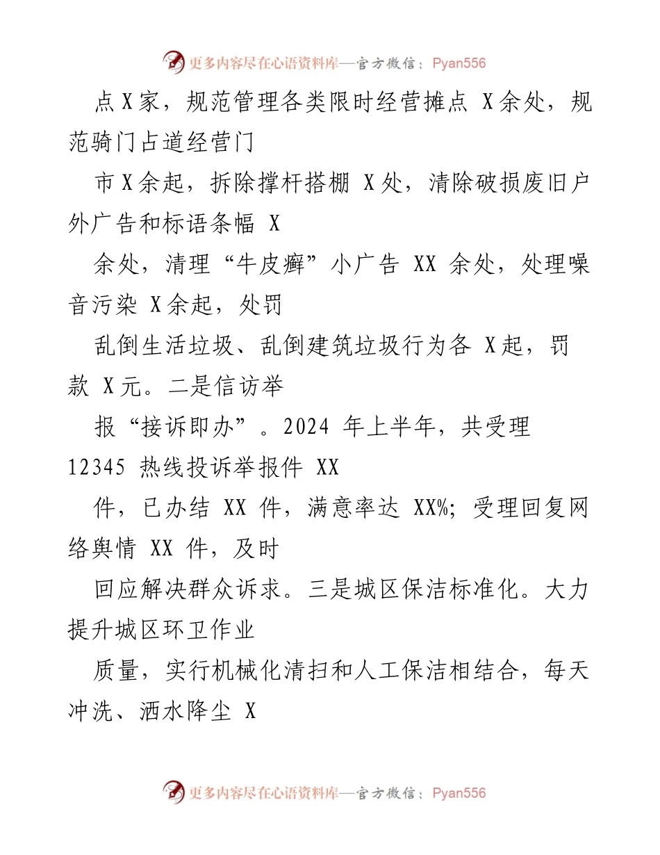 [工作总结] 城管局 - 2024年上半年城管局工作总结与下半年计划.docx_第2页