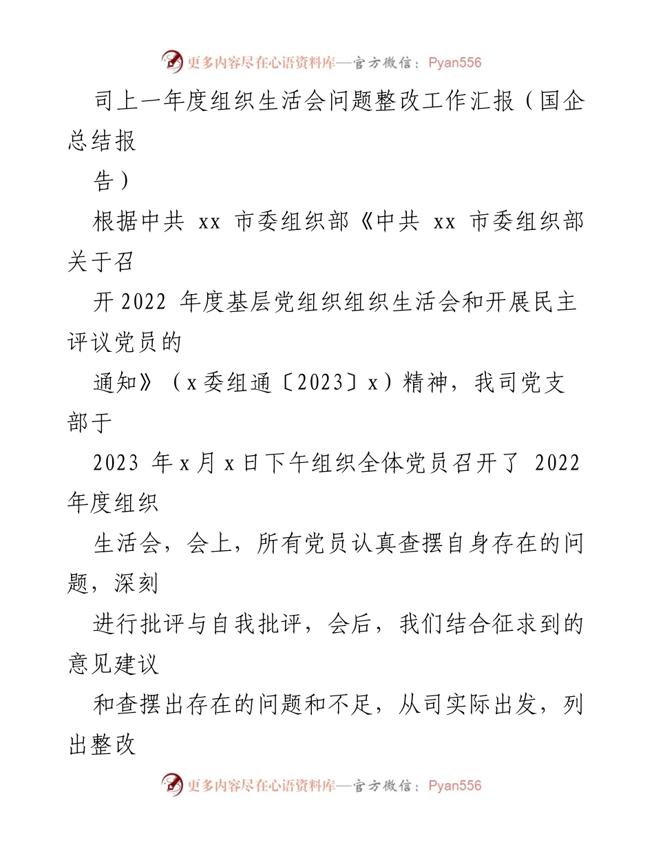 [工作总结] 国企组织生活会 - 2022年度组织生活会问题整改工作汇报.docx_第1页