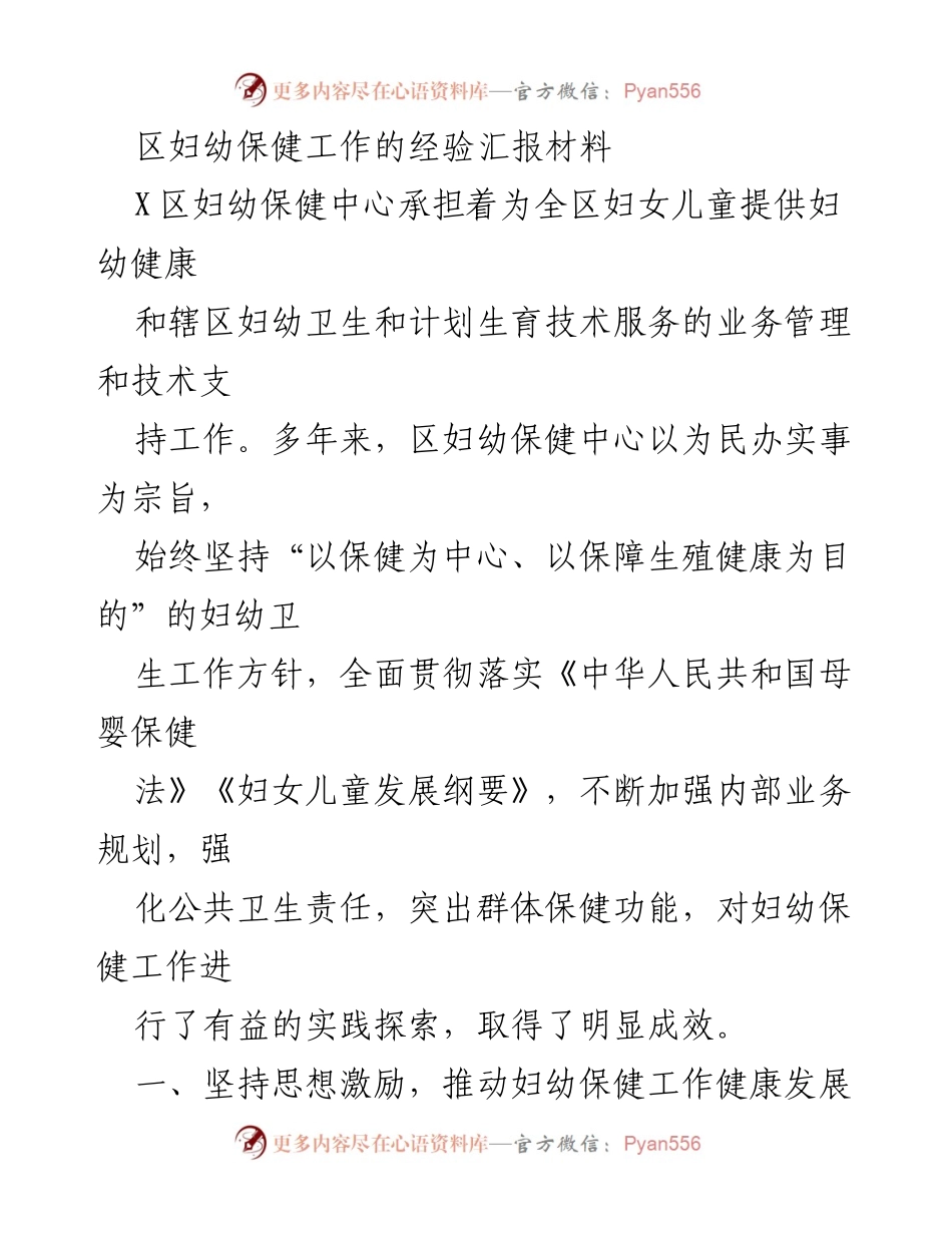 [工作总结] 妇幼保健中心 - X区妇幼保健工作经验汇报与发展成效.docx_第1页