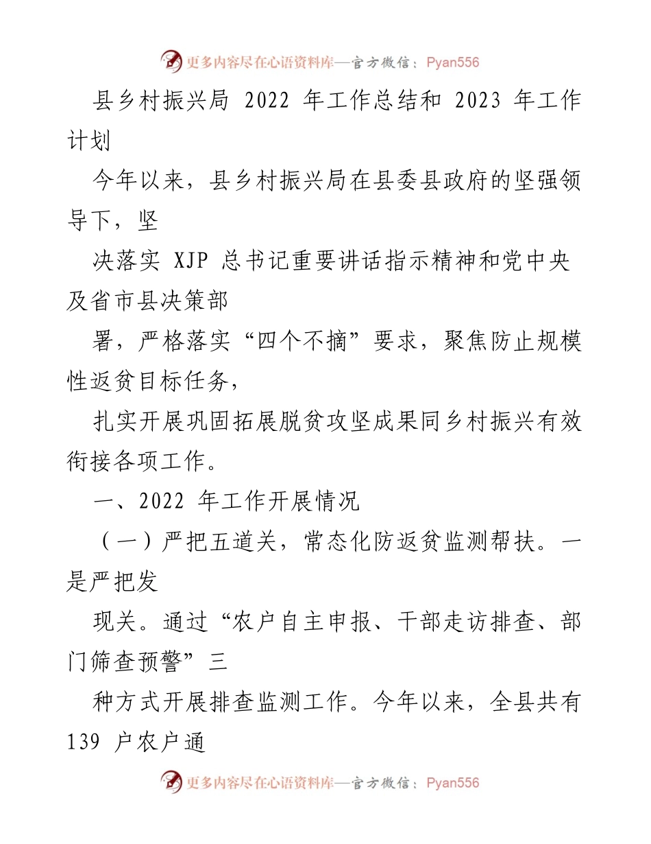 [工作总结] 县乡村振兴局 - 2022年工作总结与2023年工作计划概述.docx_第1页