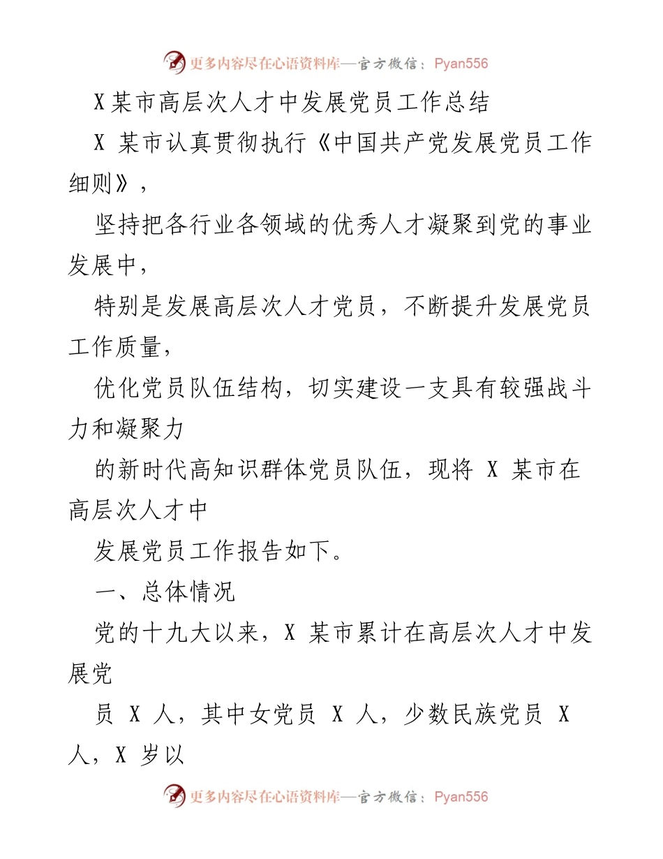 [工作总结] 发展党员工作 - X某市高层次人才发展党员工作总结.docx_第1页