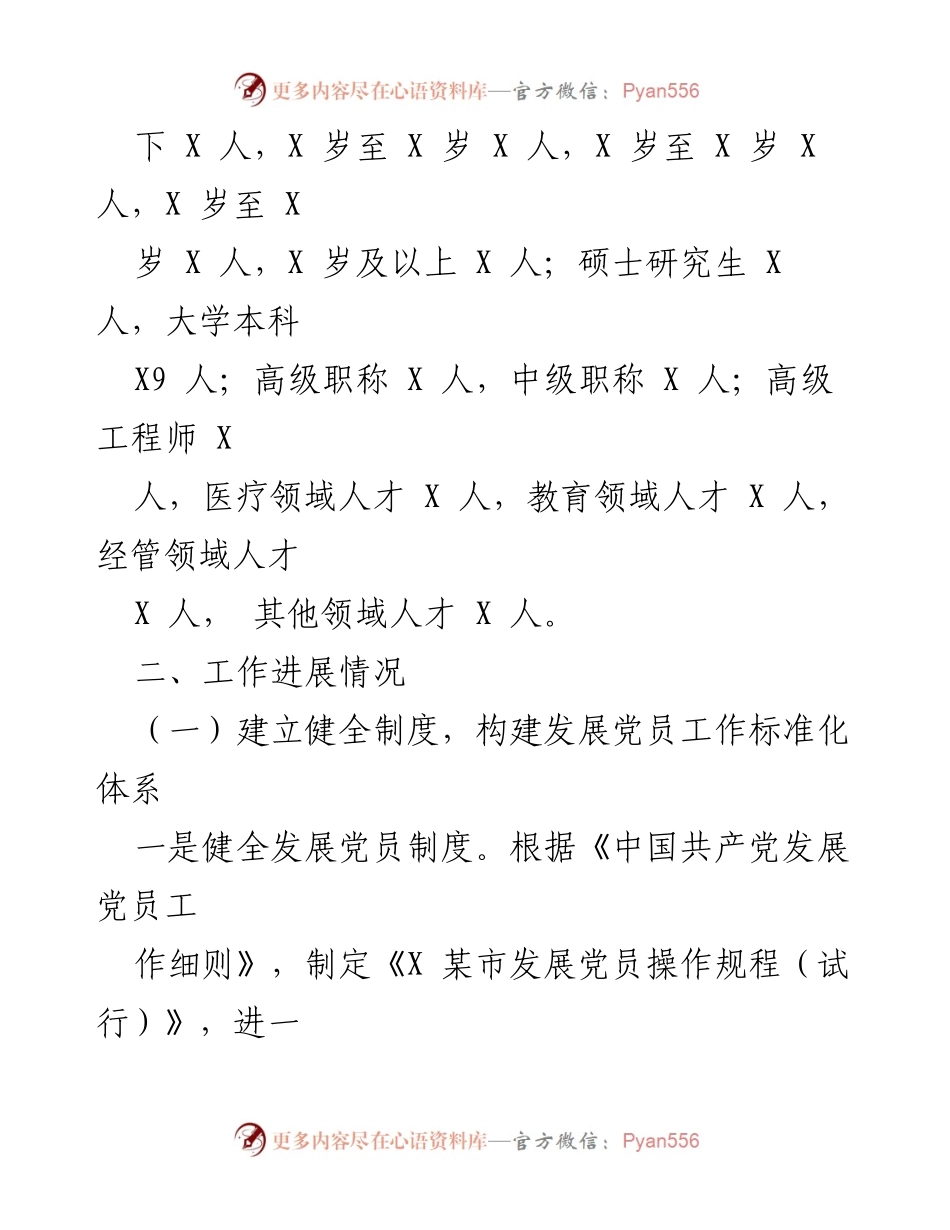[工作总结] 发展党员工作 - X某市高层次人才发展党员工作总结.docx_第2页