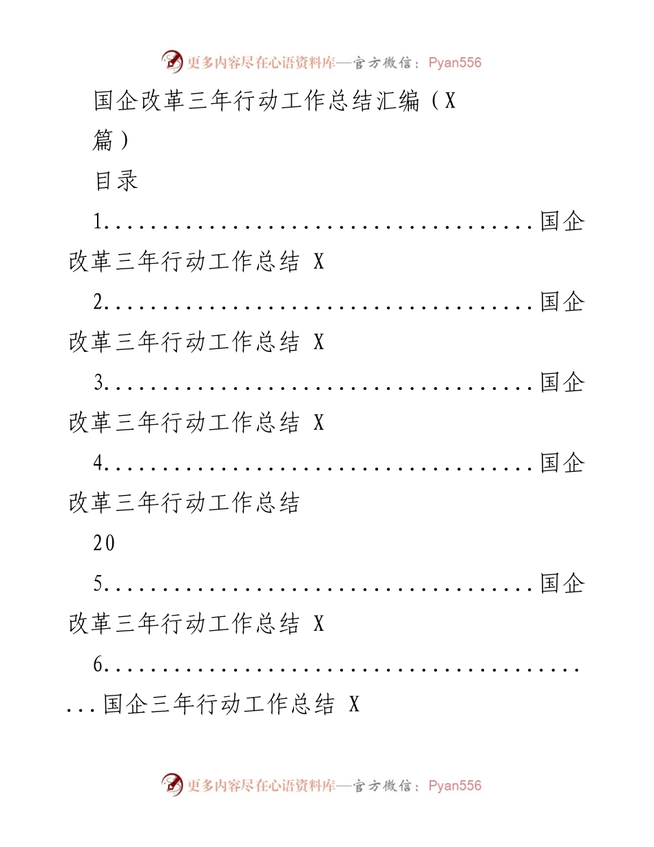 [工作总结] 国企改革 - 国企改革三年行动工作总结汇编.docx_第1页