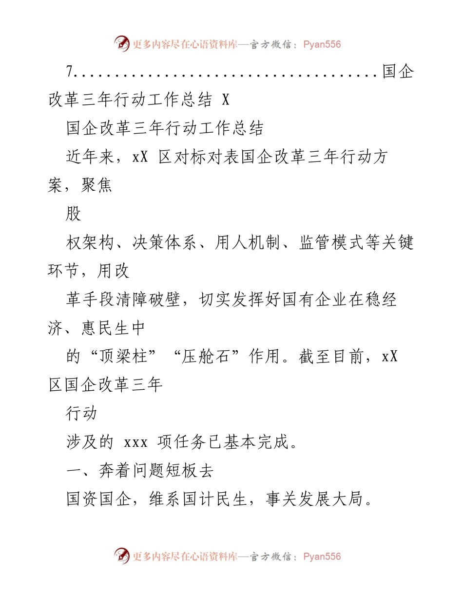 [工作总结] 国企改革 - 国企改革三年行动工作总结汇编.docx_第2页