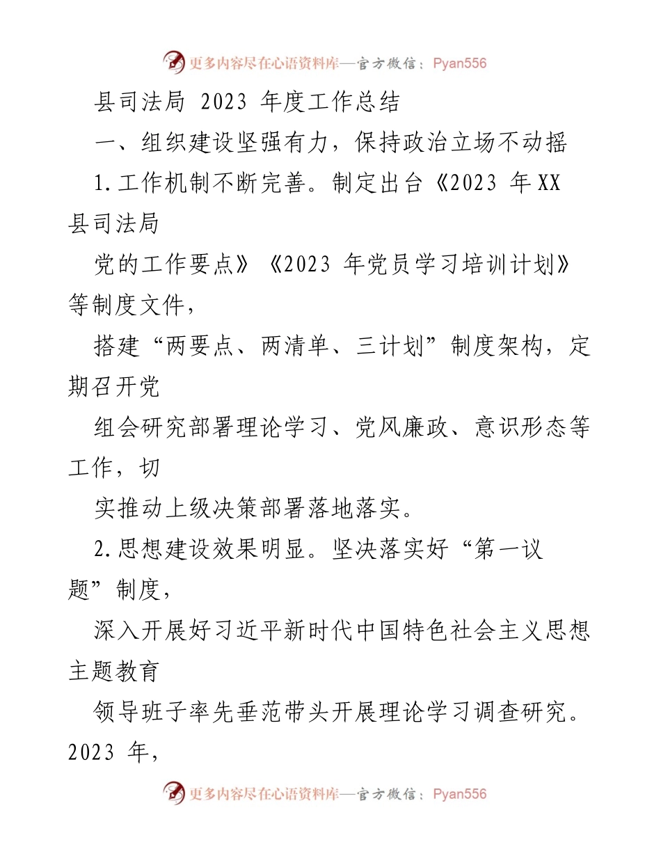 [工作总结] 县司法局 - 2023年度工作总结与法治建设成效.docx_第1页